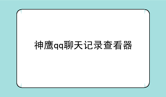 神鹰qq聊天记录查看器