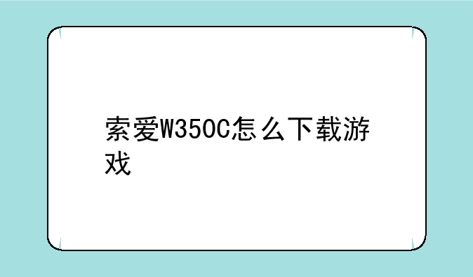 索爱W350C怎么下载游戏