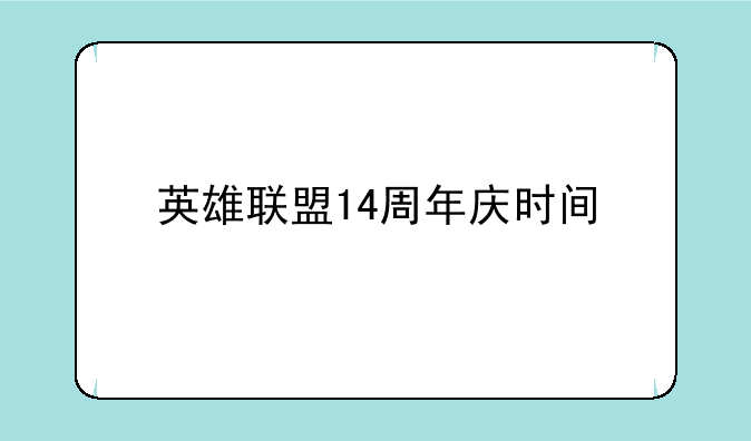 英雄联盟14周年庆时间