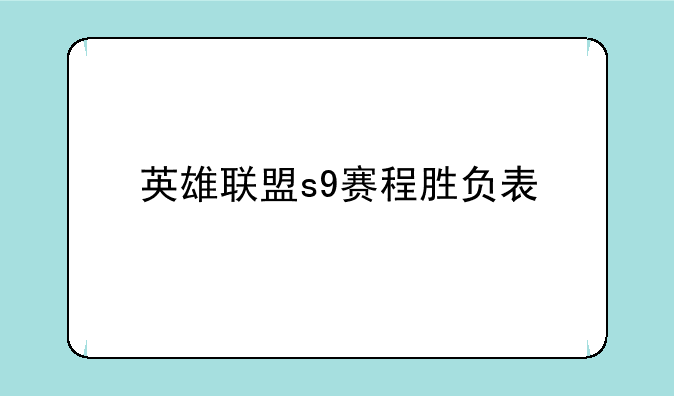 英雄联盟s9赛程胜负表