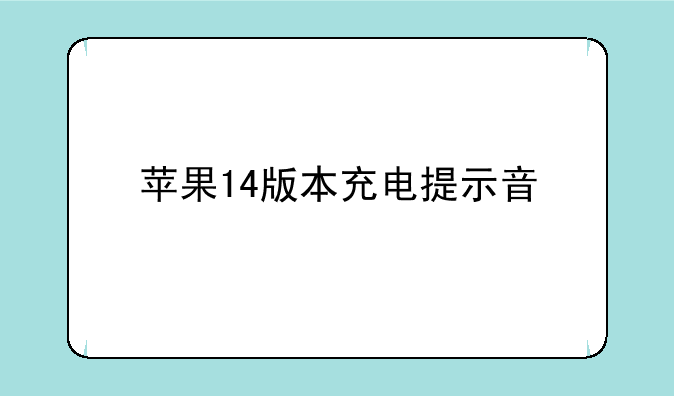 苹果14版本充电提示音