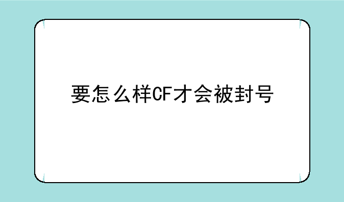 要怎么样CF才会被封号