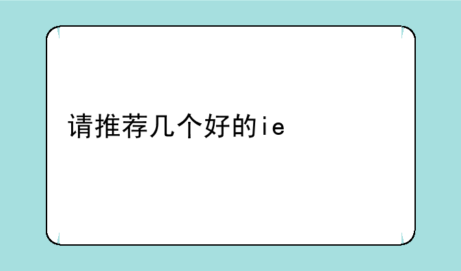 请推荐几个好的ie修复