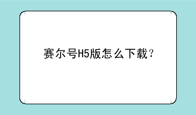 赛尔号H5版怎么下载？