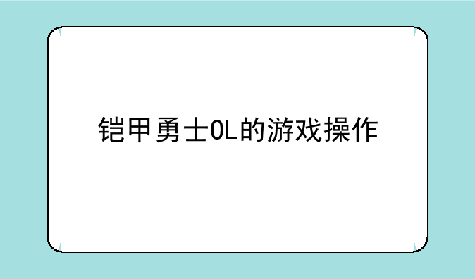 铠甲勇士OL的游戏操作
