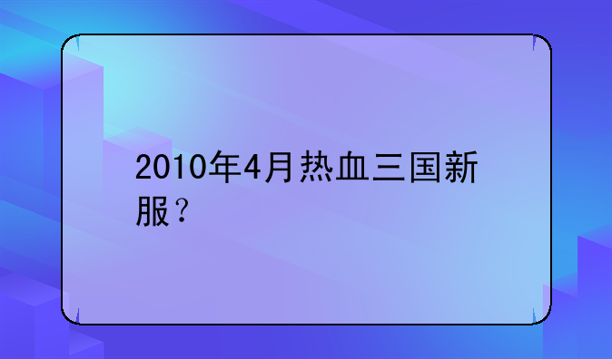 2010年4月热血三国新服？