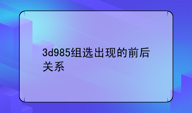 3d985组选出现的前后关系