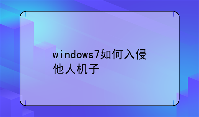 windows7如何入侵他人机子