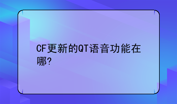 CF更新的QT语音功能在哪?