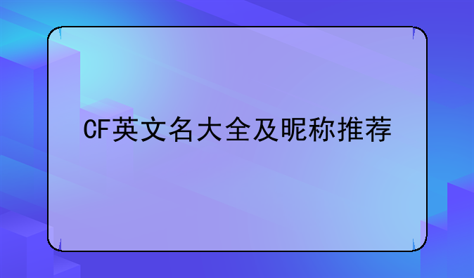 CF英文名大全及昵称推荐