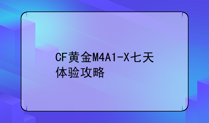 CF黄金M4A1-X七天体验攻略