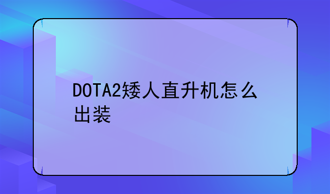 DOTA2矮人直升机怎么出装