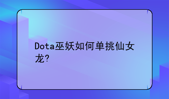 Dota巫妖如何单挑仙女龙?