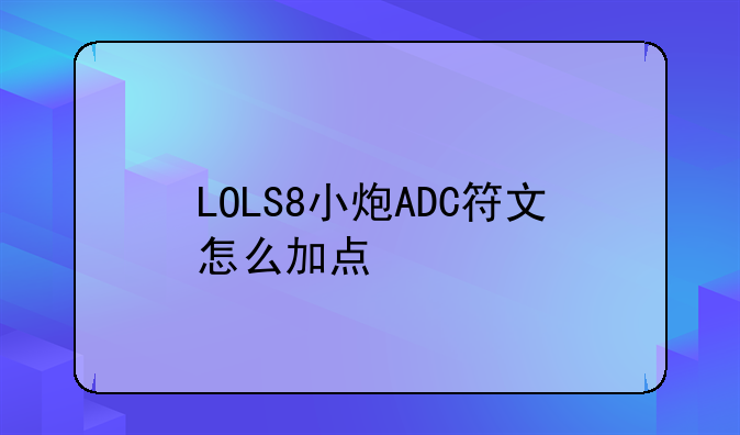 LOLS8小炮ADC符文怎么加点