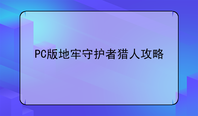 PC版地牢守护者猎人攻略