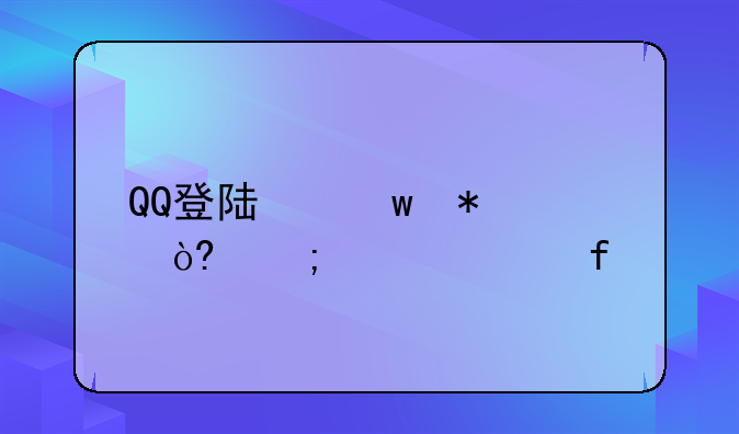 QQ登陆保护模式怎样解除