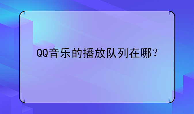 QQ音乐的播放队列在哪？