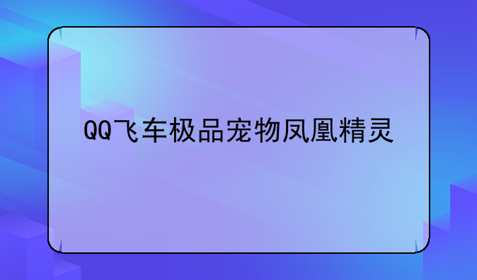 QQ飞车极品宠物凤凰精灵