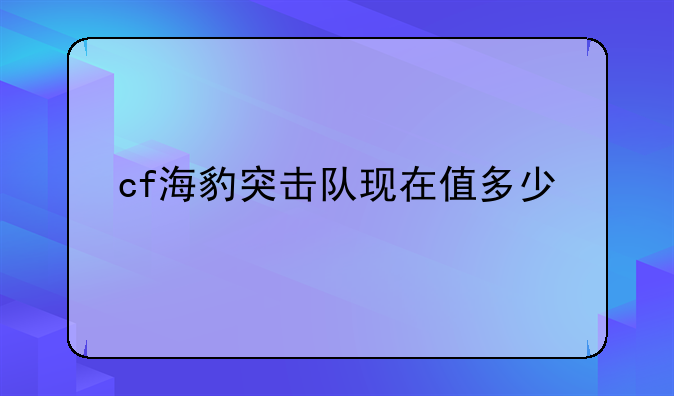 cf海豹突击队现在值多少