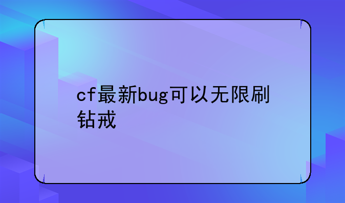 cf最新bug可以无限刷钻戒