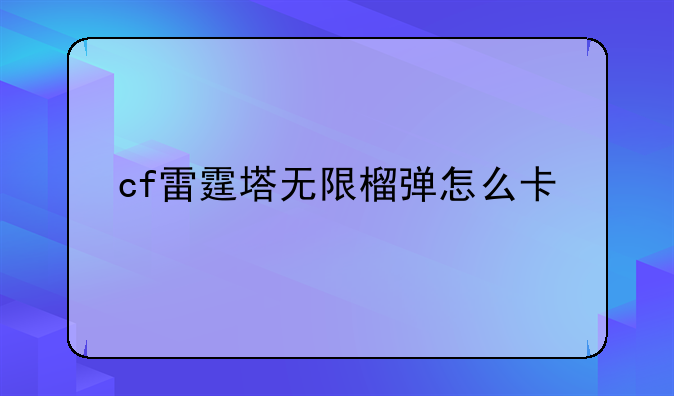 cf雷霆塔无限榴弹怎么卡