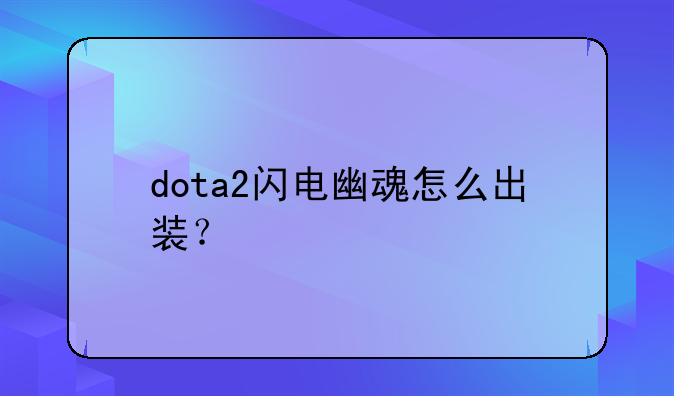 dota2闪电幽魂怎么出装？