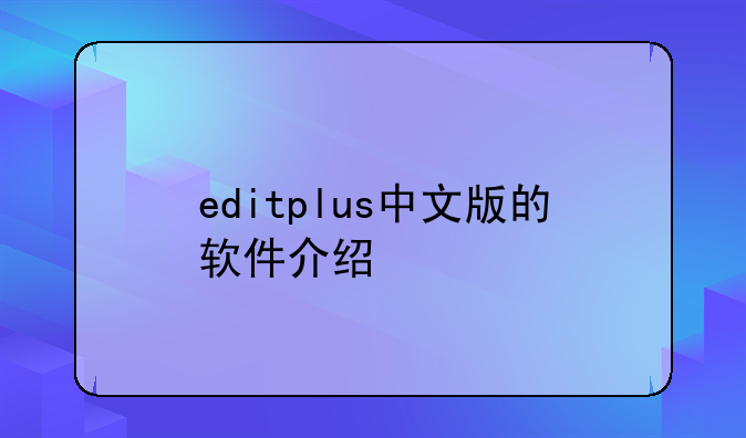 editplus中文版的软件介绍