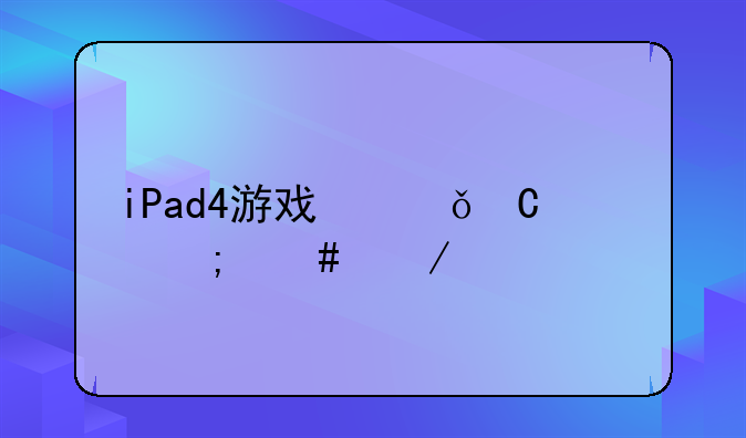 iPad4游戏俱乐部怎么下载