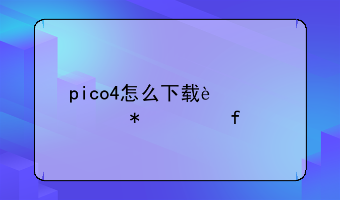 pico4怎么下载迅游加速器