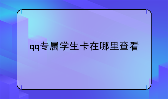 qq专属学生卡在哪里查看
