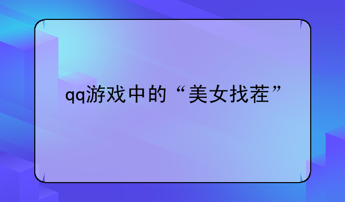 qq游戏中的“美女找茬”