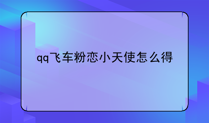 qq飞车粉恋小天使怎么得