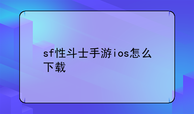 sf性斗士手游ios怎么下载