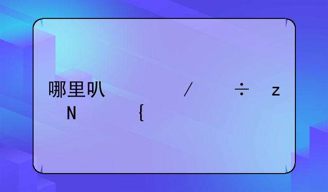 哪里可以下载极品飞车17