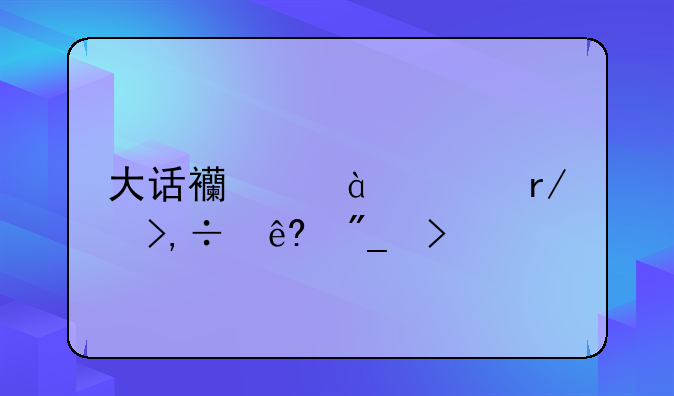 大话西游3老朋友=序列号