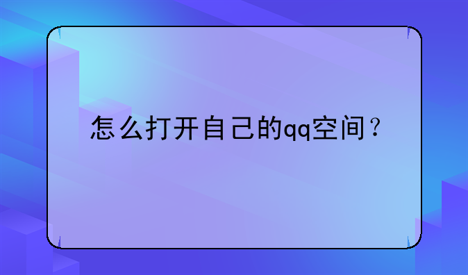 怎么打开自己的qq空间？