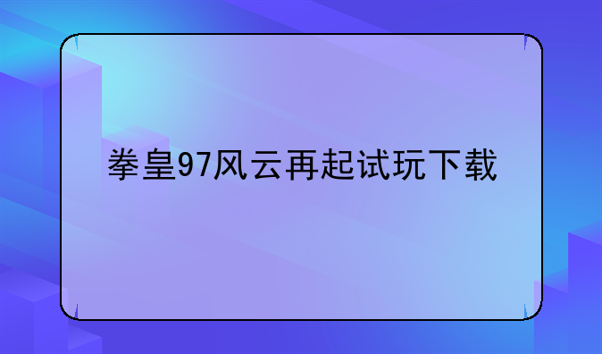 拳皇97风云再起试玩下载