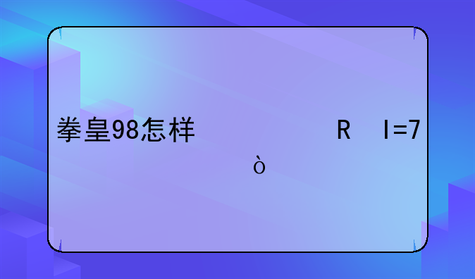 拳皇98怎样修改ROM设置？