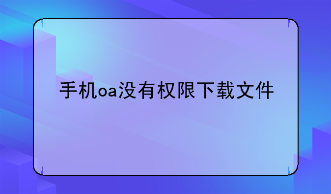 手机oa没有权限下载文件