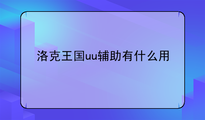 洛克王国uu辅助有什么用