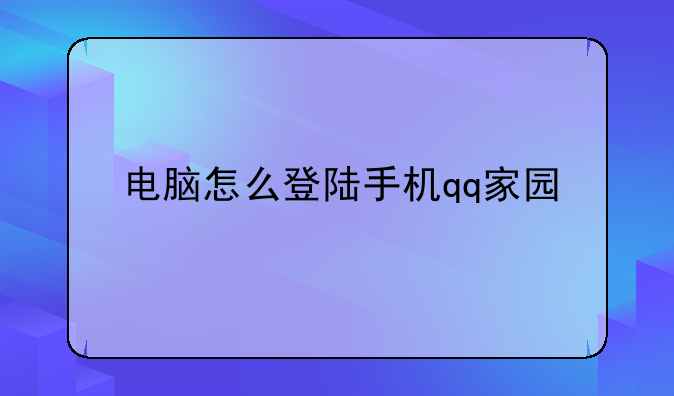 电脑怎么登陆手机qq家园