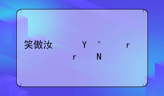 笑傲江湖ol60地宫boss在哪