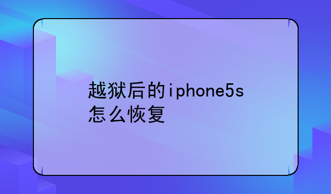 越狱后的iphone5s怎么恢复
