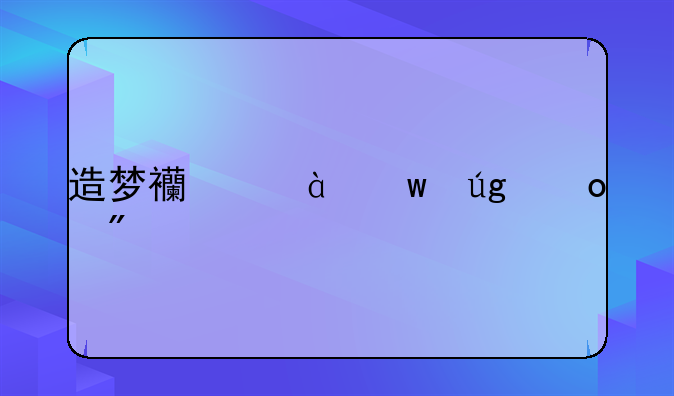 造梦西游3九龙岛爆什么?