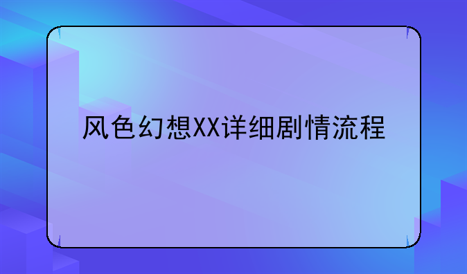 风色幻想XX详细剧情流程
