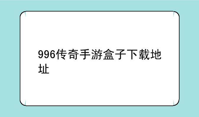 996传奇手游盒子下载地址