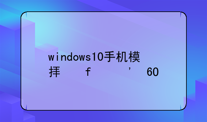 windows10手机模拟器安卓版