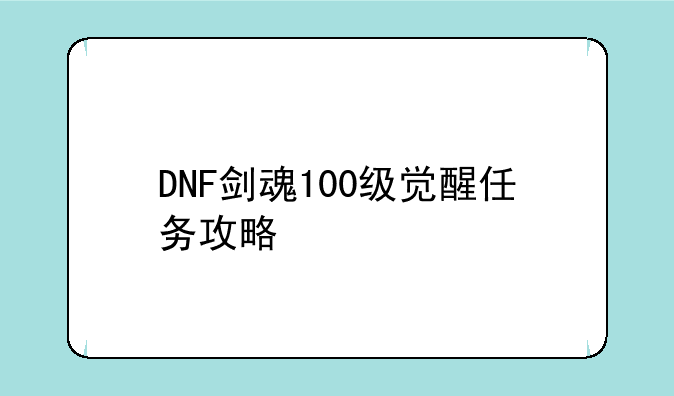 DNF剑魂100级觉醒任务攻略