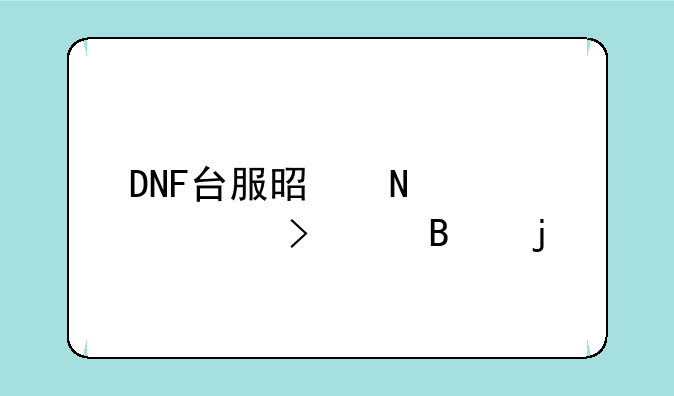 DNF台服是哪家公司代理的