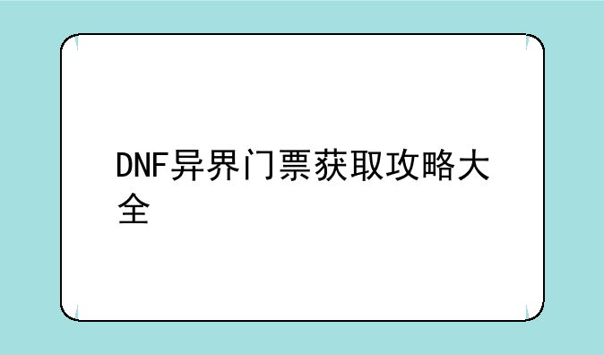 DNF异界门票获取攻略大全